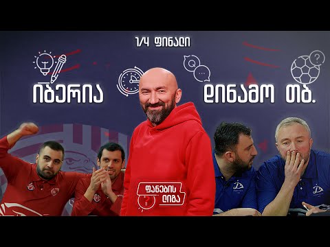 ფანების ლიგა 1/4 ფინალი, იბერია - დინამო თბილისი